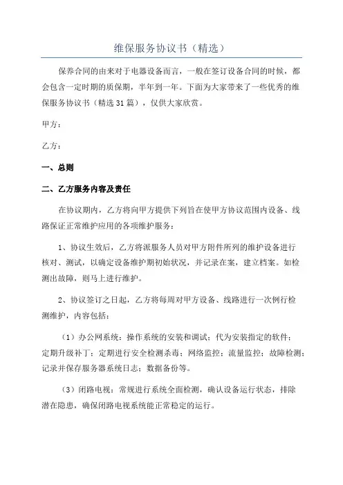 维保服务协议书(精选)