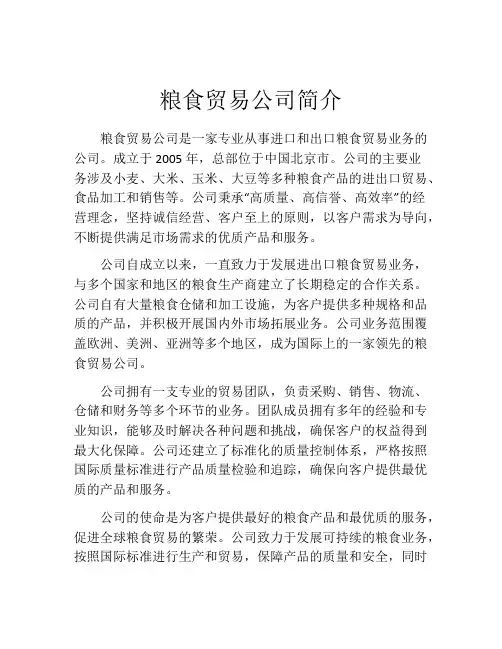 粮食贸易公司简介