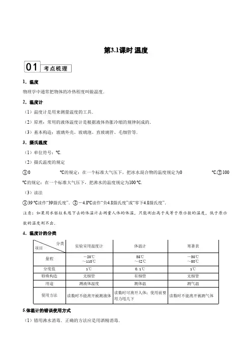 部编物理八年级上册第3.1课时温度(解析版)含答案