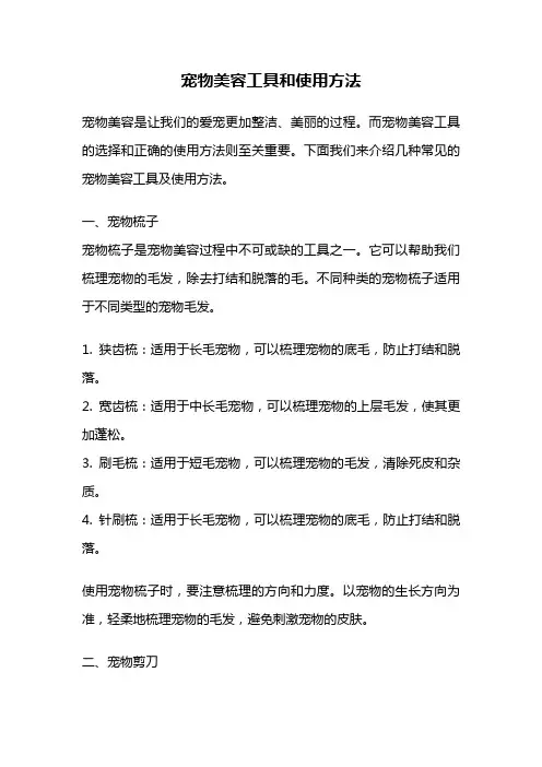 宠物美容工具和使用方法
