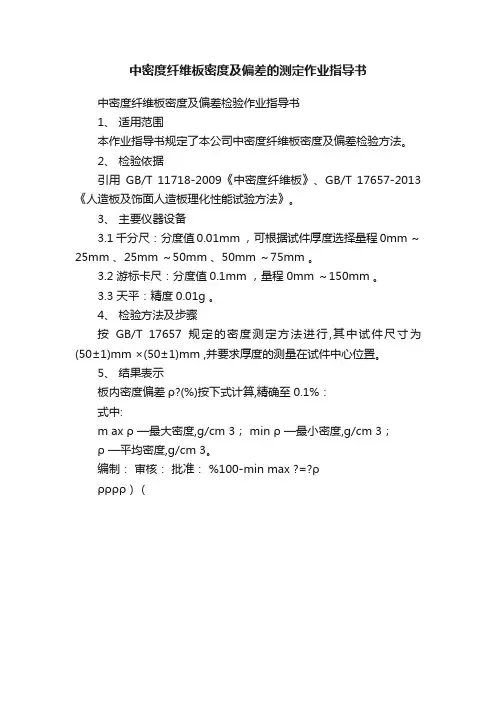 中密度纤维板密度及偏差的测定作业指导书