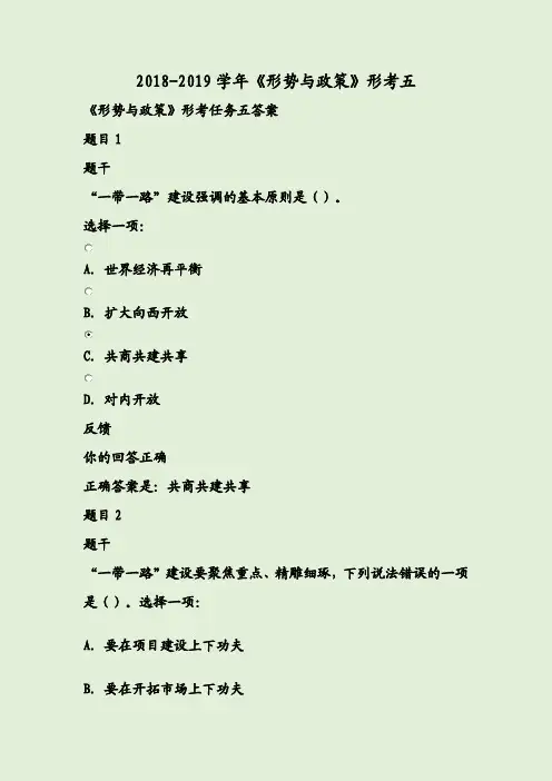 2018-2019学年《形势与政策》形考五答案