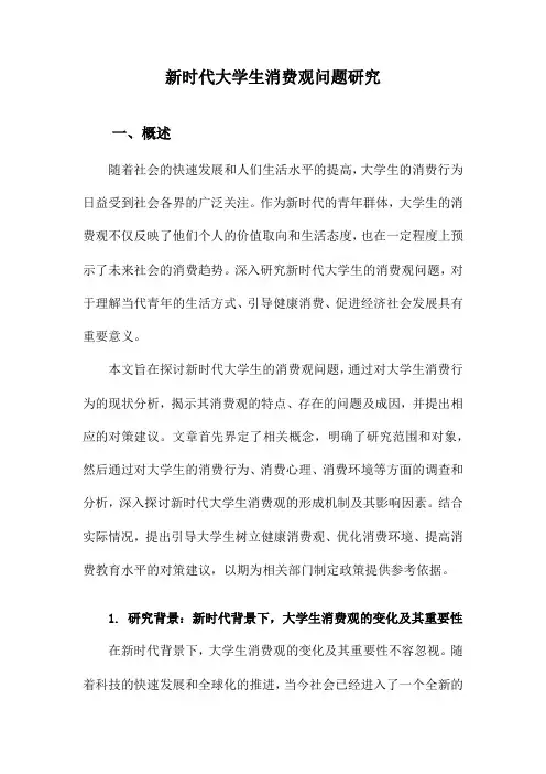 新时代大学生消费观问题研究
