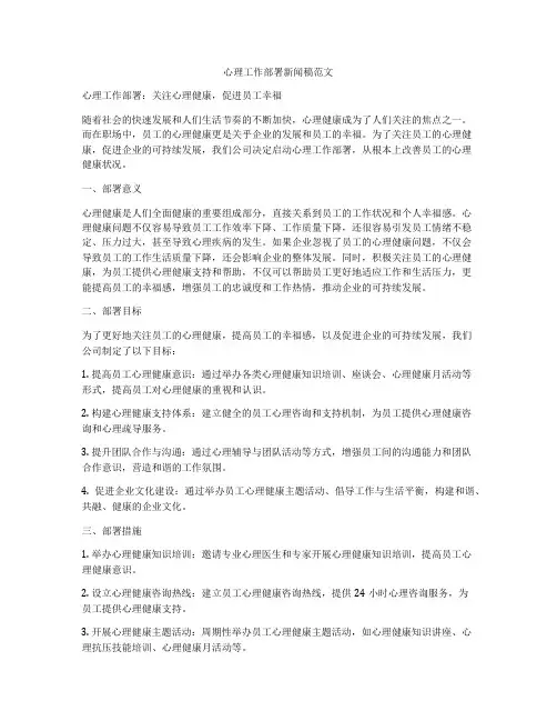 心理工作部署新闻稿范文