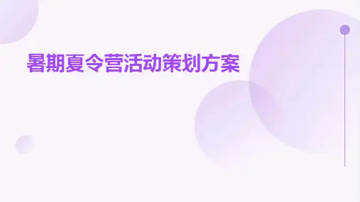 暑期夏令营活动策划方案PPT