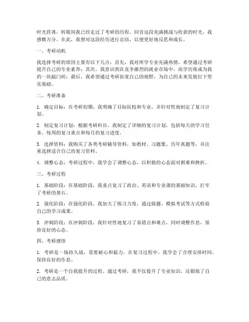 汇报考研经历总结范文