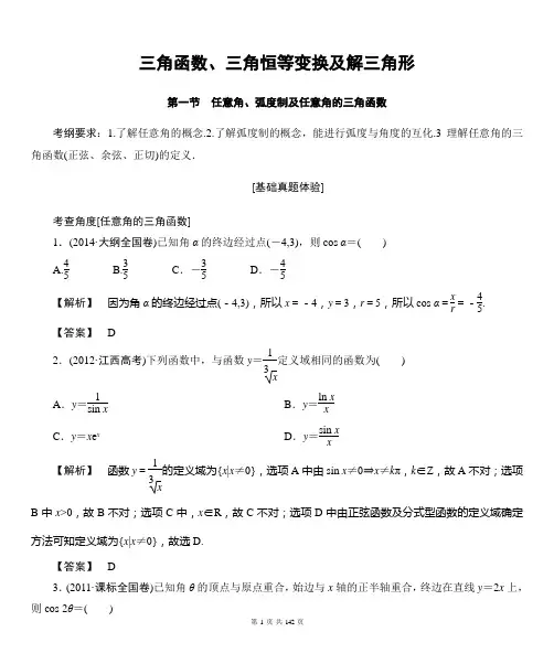 三角函数三角恒等变换及解三角形