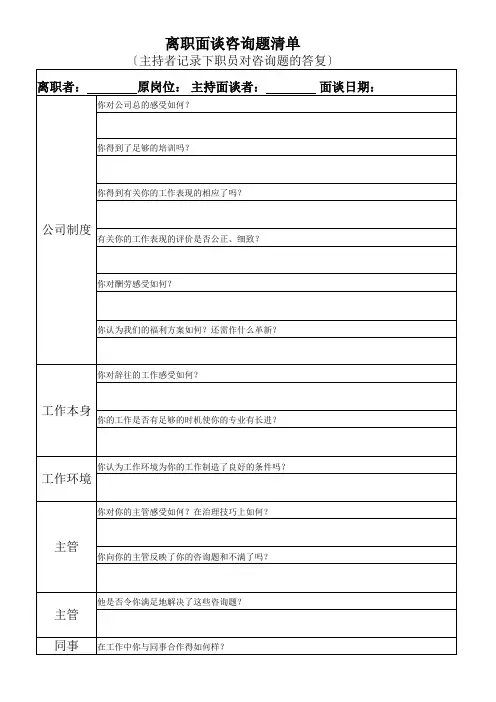 离职面谈问题清单