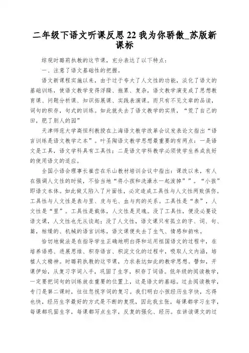 二年级下语文听课反思22我为你骄傲_苏版新课标