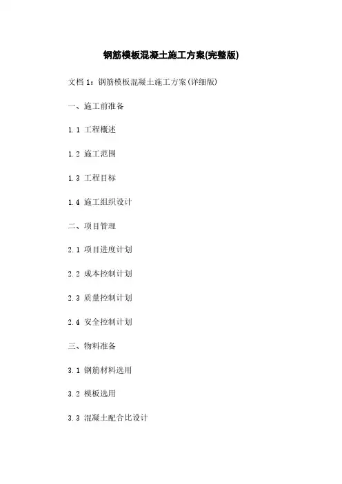 钢筋模板混凝土施工方案(完整版)