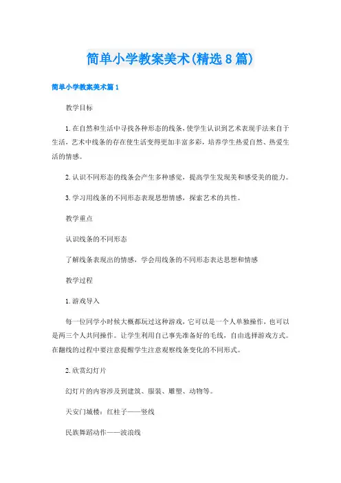 简单小学教案美术(精选8篇)