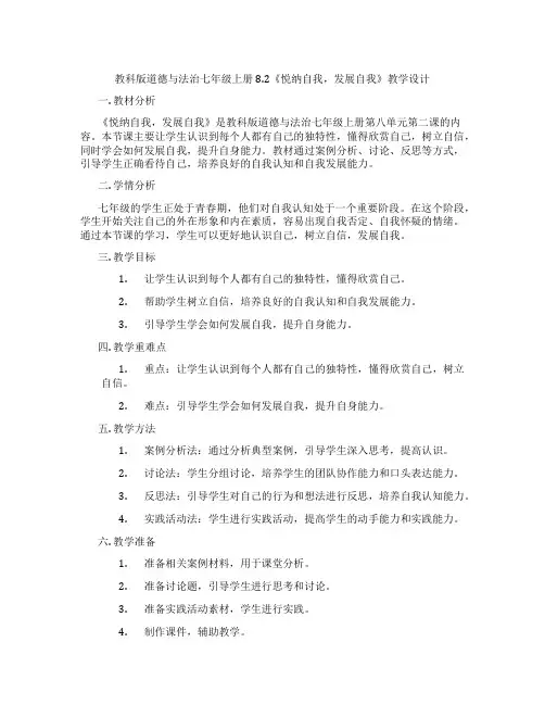 教科版道德与法治七年级上册8.2《悦纳自我,发展自我》教学设计