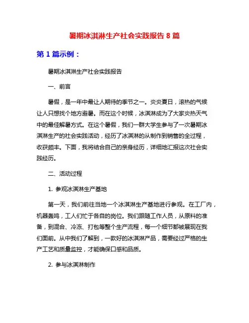 暑期冰淇淋生产社会实践报告8篇