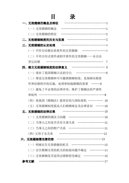 毕业设计论文-浅论无效婚姻制度