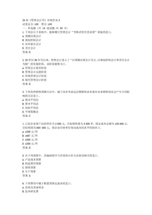 电科21春《管理会计学》在线作业3【标准答案】
