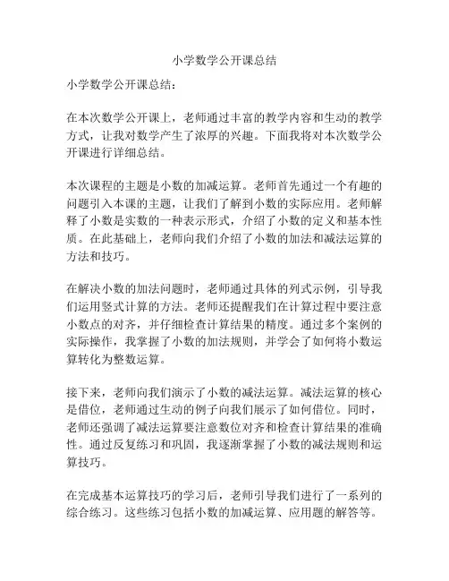 小学数学公开课总结