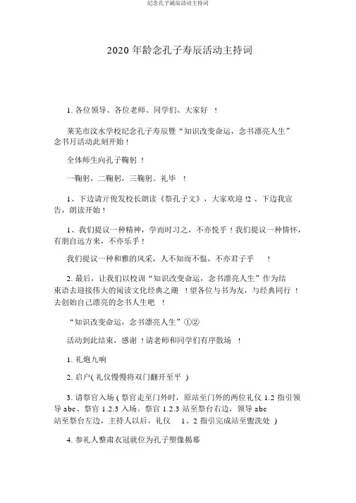 纪念孔子诞辰活动主持词
