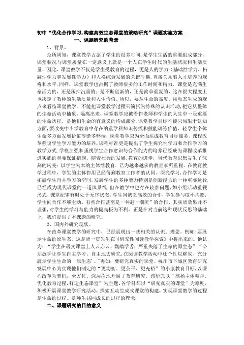 初中“优化合作学习-构建高效生态课堂的策略研究”课题实施方案