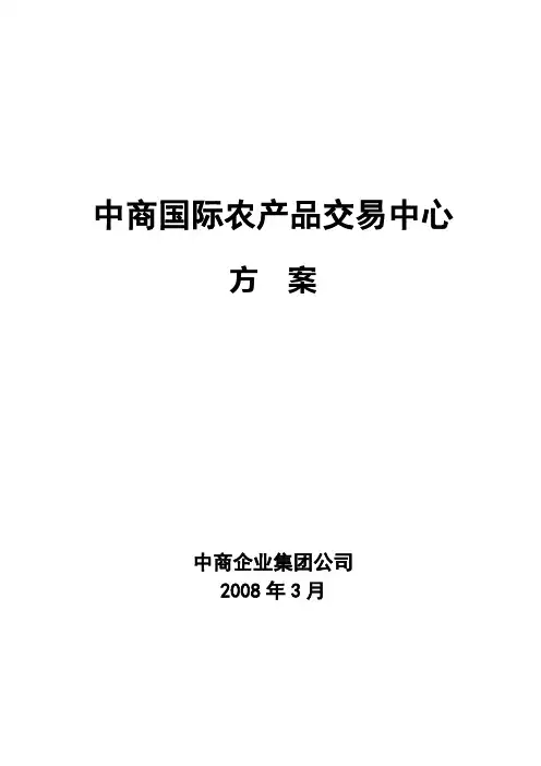 中商国际农产品交易中心方案