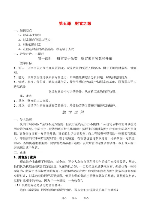 九年级政治 第五课 财富之源教案教育科学出版社