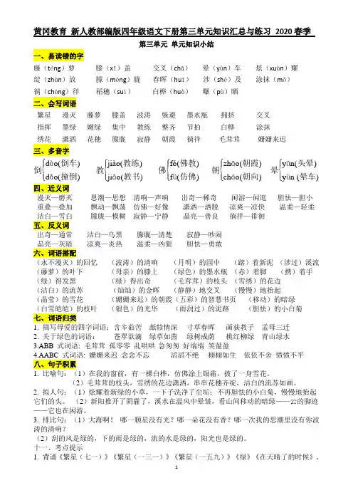 黄冈教育新人教部编版四年级语文下册第三单元知识汇总与练习 2020春季 