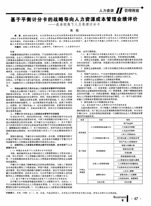 基于平衡计分卡的战略导向人力资源成本管理业绩评价——成本视角下人力资源计分卡