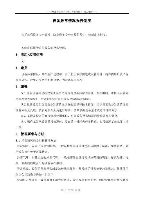 设备异常情况报告制度