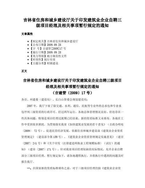 吉林省住房和城乡建设厅关于印发建筑业企业自聘三级项目经理及相关事项暂行规定的通知