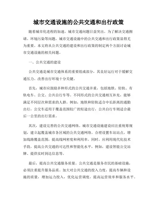 城市交通设施的公共交通和出行政策