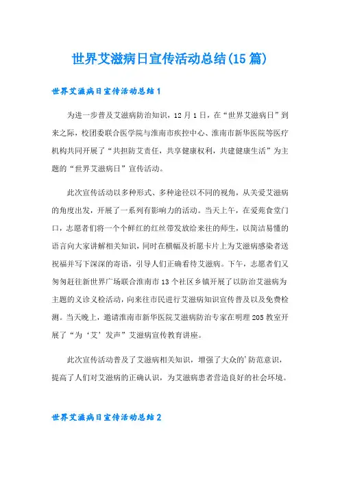 世界艾滋病日宣传活动总结(15篇)