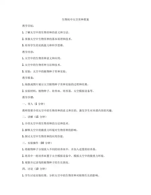 生物初中太空育种教案