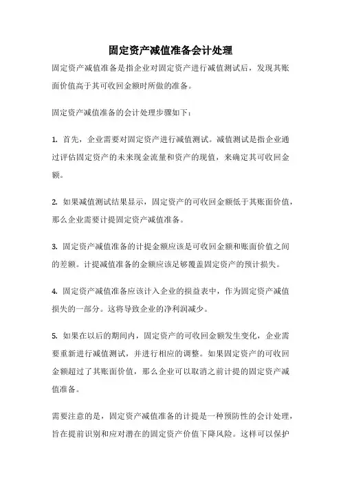 固定资产减值准备会计处理