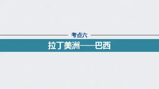22版：第35讲 考点六 拉丁美洲——巴西（步步高）