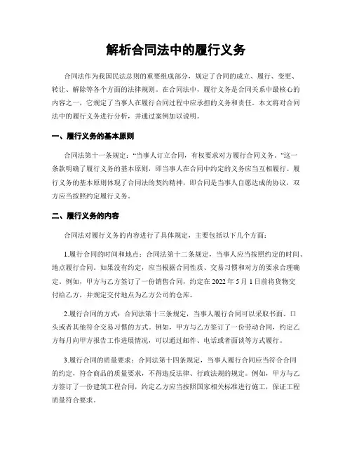 解析合同法中的履行义务