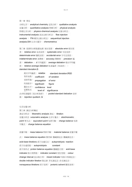 《分析化学》中常见词汇的中英对照