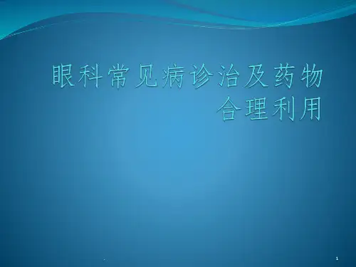 眼科常见病