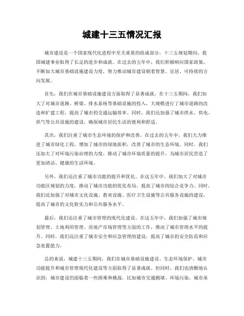 城建十三五情况汇报