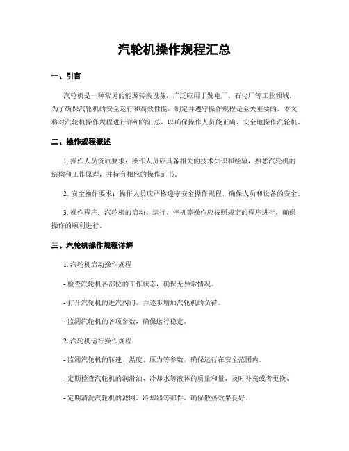 汽轮机操作规程汇总