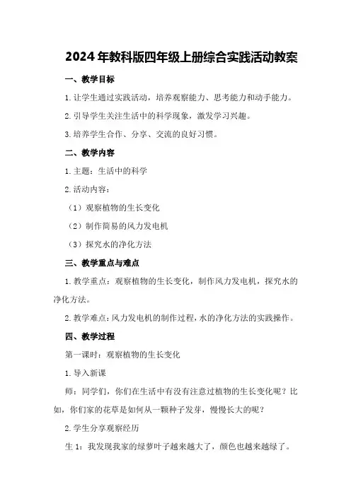 2024年教科版四年级上册综合实践活动教案