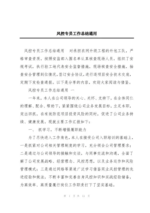 风控专员工作总结通用