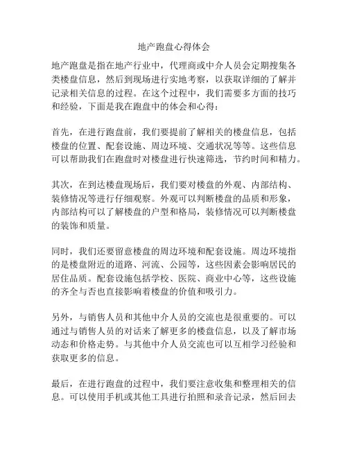 地产跑盘心得体会