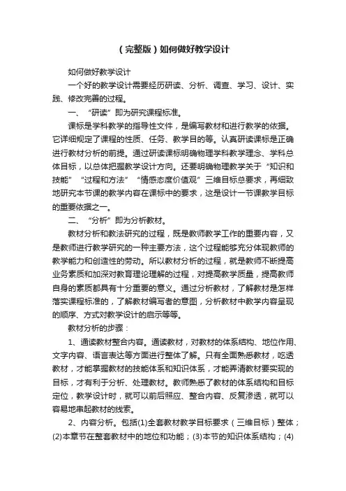 （完整版）如何做好教学设计