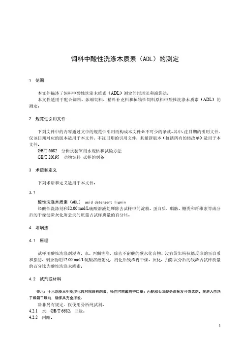 饲料中酸性洗涤木质素(ADL)的测定-最新国标