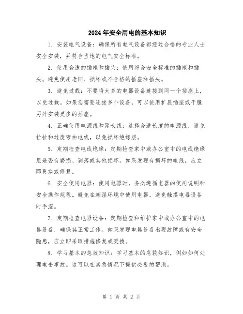 2024年安全用电的基本知识