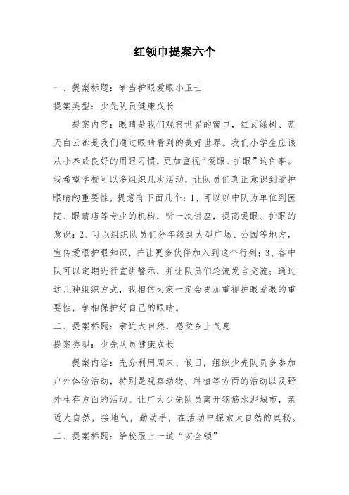 一年级代表大会红领巾提案6个
