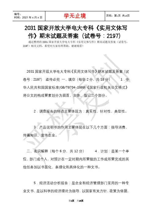 2031国家开放大学电大专科《实用文体写作》期末试题及答案(试卷号：2197)(Word最新版)