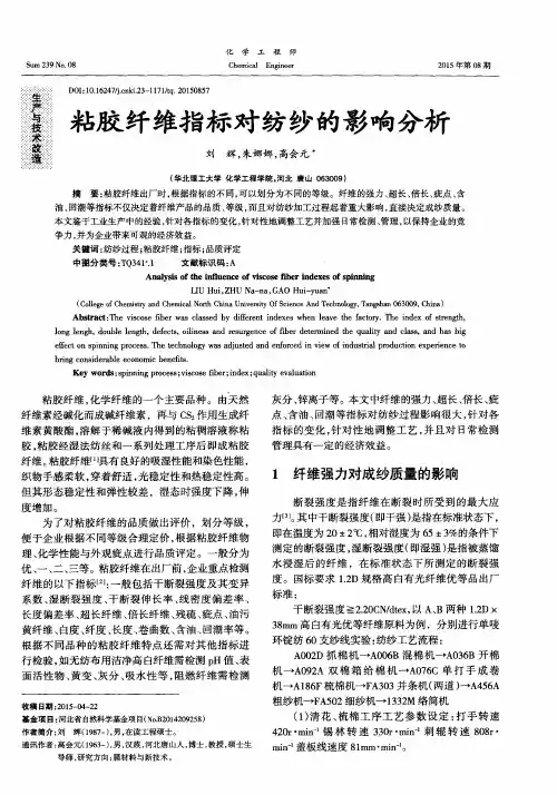 粘胶纤维指标对纺纱的影响分析