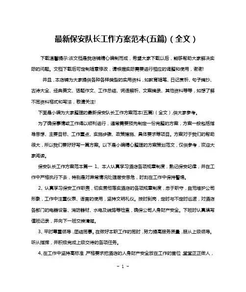 最新保安队长工作方案范本(五篇)(全文)