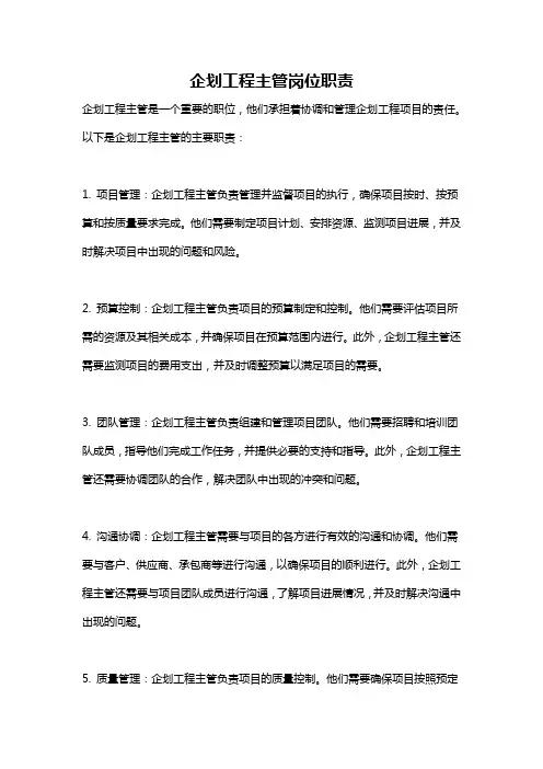企划工程主管岗位职责