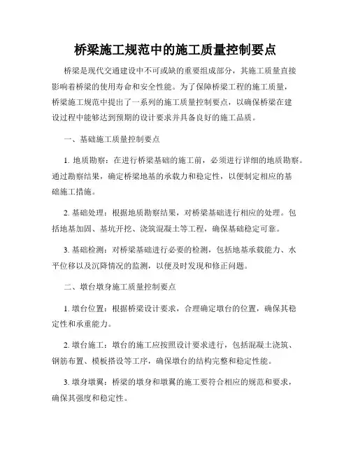 桥梁施工规范中的施工质量控制要点